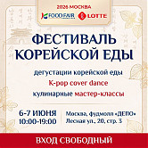 Переносимся в Сеул, не покидая Москвы с Lotte
