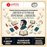 Главное литературное событие этого лета вместе с LOTTE! E