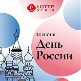 С Днем России! 